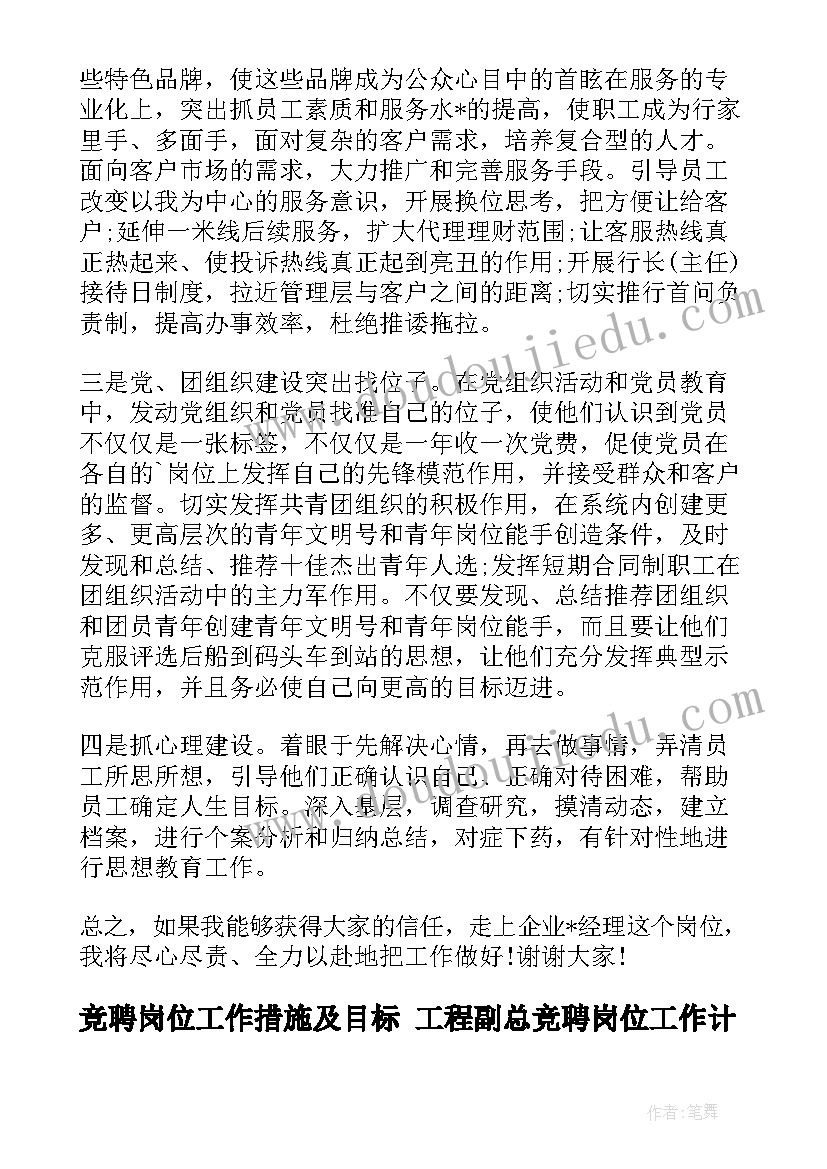 2023年竞聘岗位工作措施及目标 工程副总竞聘岗位工作计划(优秀5篇)