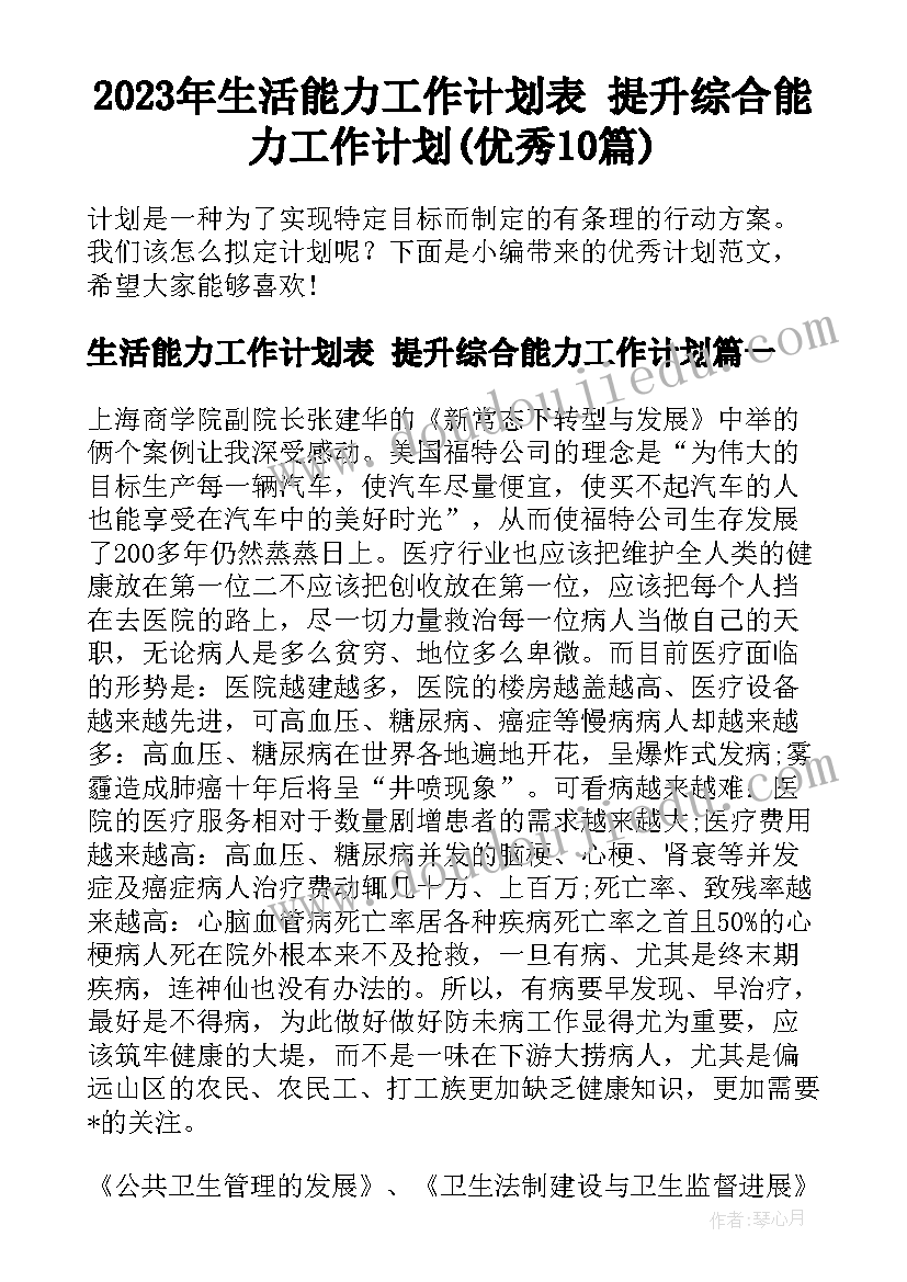 2023年生活能力工作计划表 提升综合能力工作计划(优秀10篇)