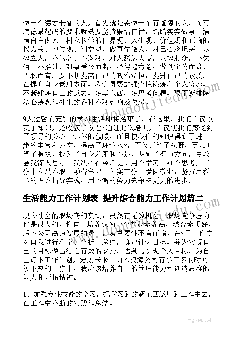 2023年生活能力工作计划表 提升综合能力工作计划(优秀10篇)