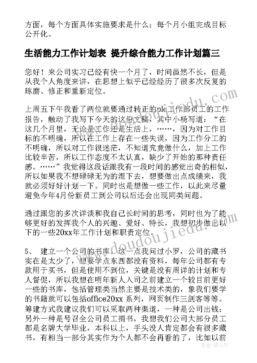 2023年生活能力工作计划表 提升综合能力工作计划(优秀10篇)