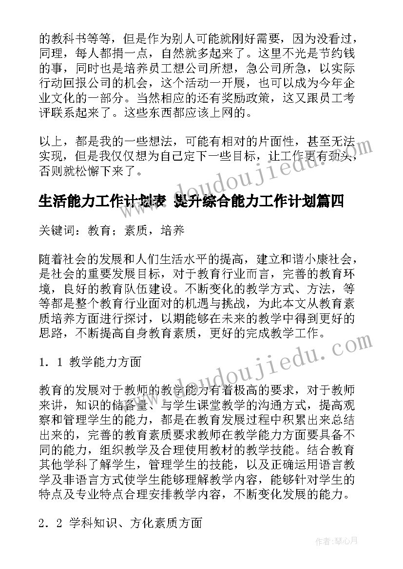 2023年生活能力工作计划表 提升综合能力工作计划(优秀10篇)