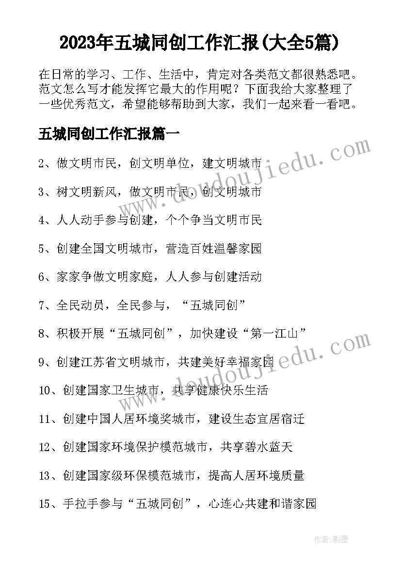 2023年五城同创工作汇报(大全5篇)