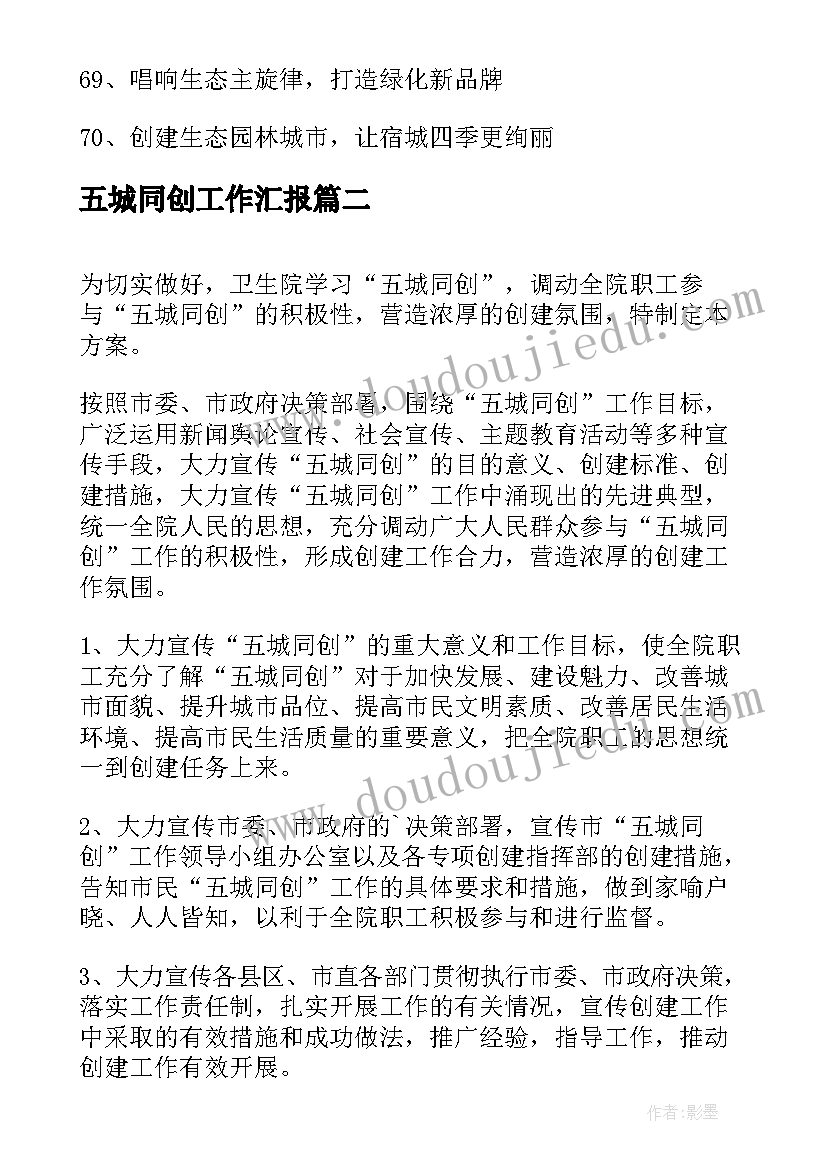 2023年五城同创工作汇报(大全5篇)