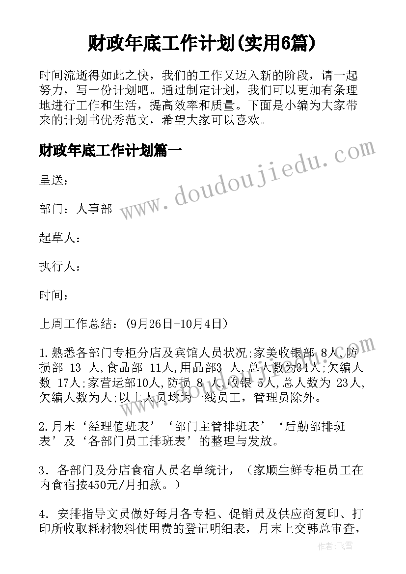 财政年底工作计划(实用6篇)