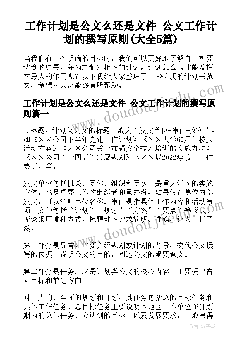 工作计划是公文么还是文件 公文工作计划的撰写原则(大全5篇)