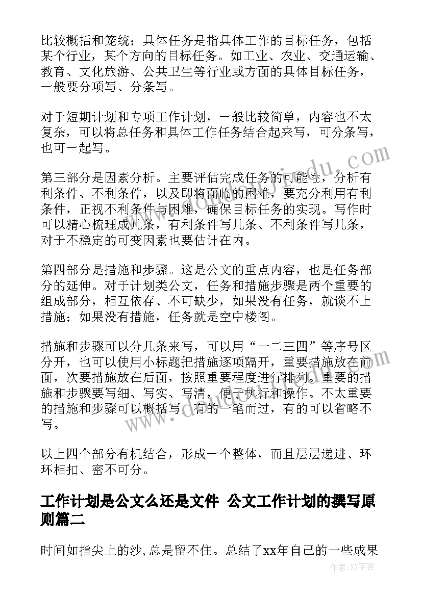 工作计划是公文么还是文件 公文工作计划的撰写原则(大全5篇)