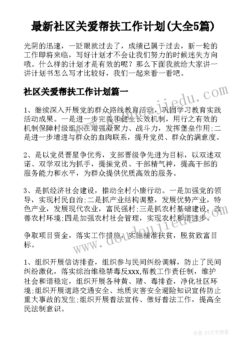 最新社区关爱帮扶工作计划(大全5篇)