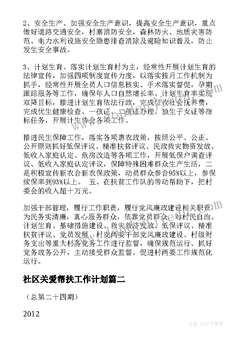 最新社区关爱帮扶工作计划(大全5篇)