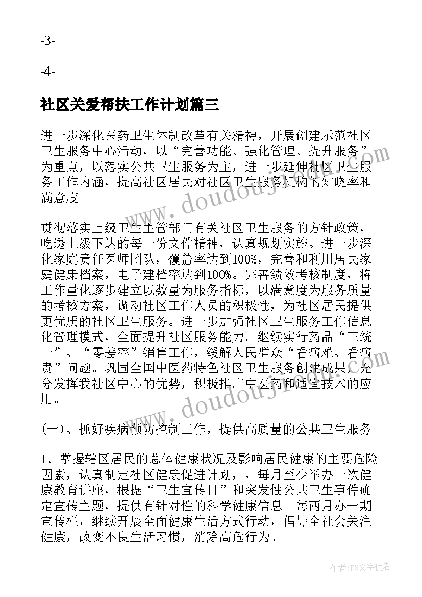 最新社区关爱帮扶工作计划(大全5篇)