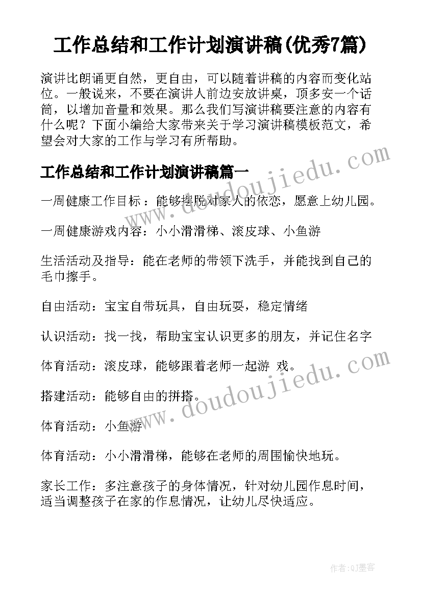 工作总结和工作计划演讲稿(优秀7篇)