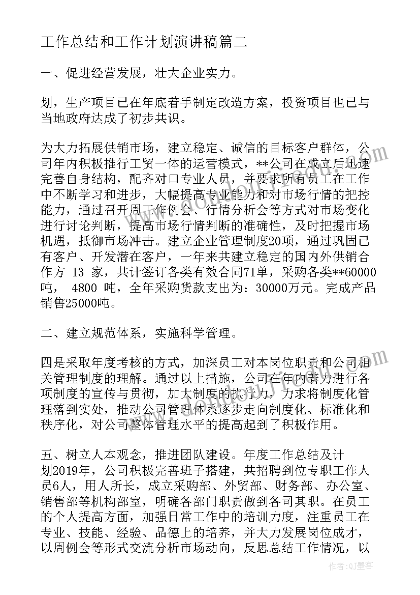 工作总结和工作计划演讲稿(优秀7篇)