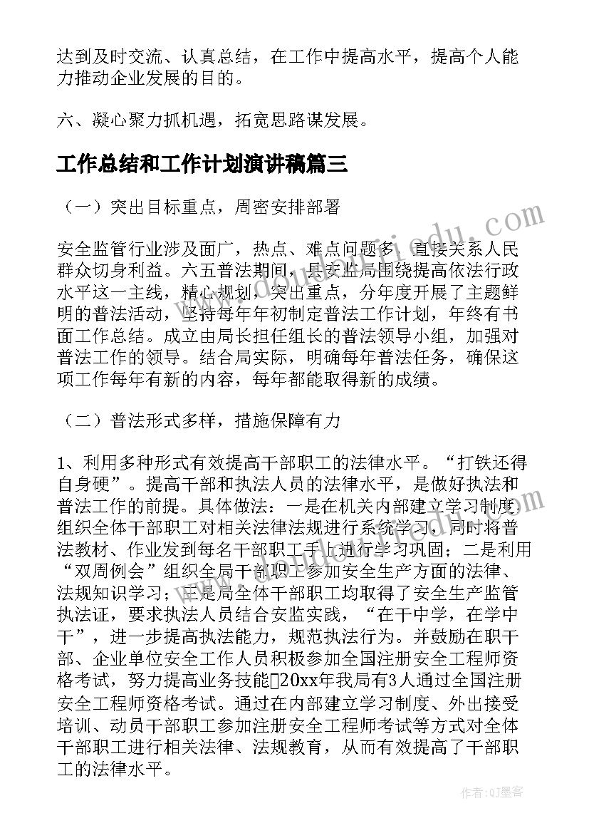 工作总结和工作计划演讲稿(优秀7篇)