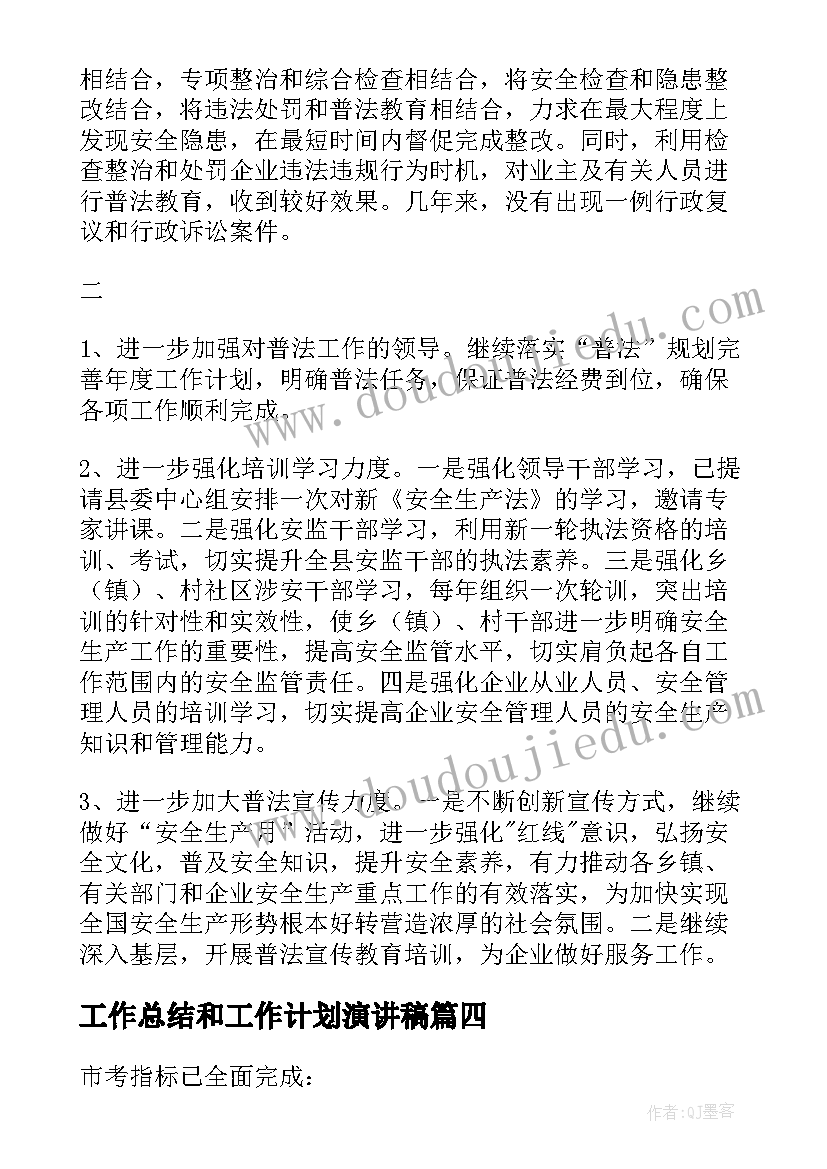 工作总结和工作计划演讲稿(优秀7篇)