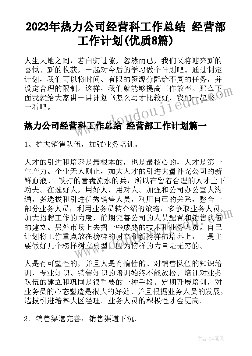 2023年热力公司经营科工作总结 经营部工作计划(优质8篇)