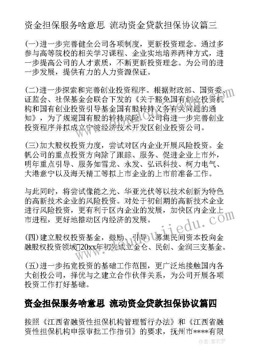 最新资金担保服务啥意思 流动资金贷款担保协议(汇总9篇)