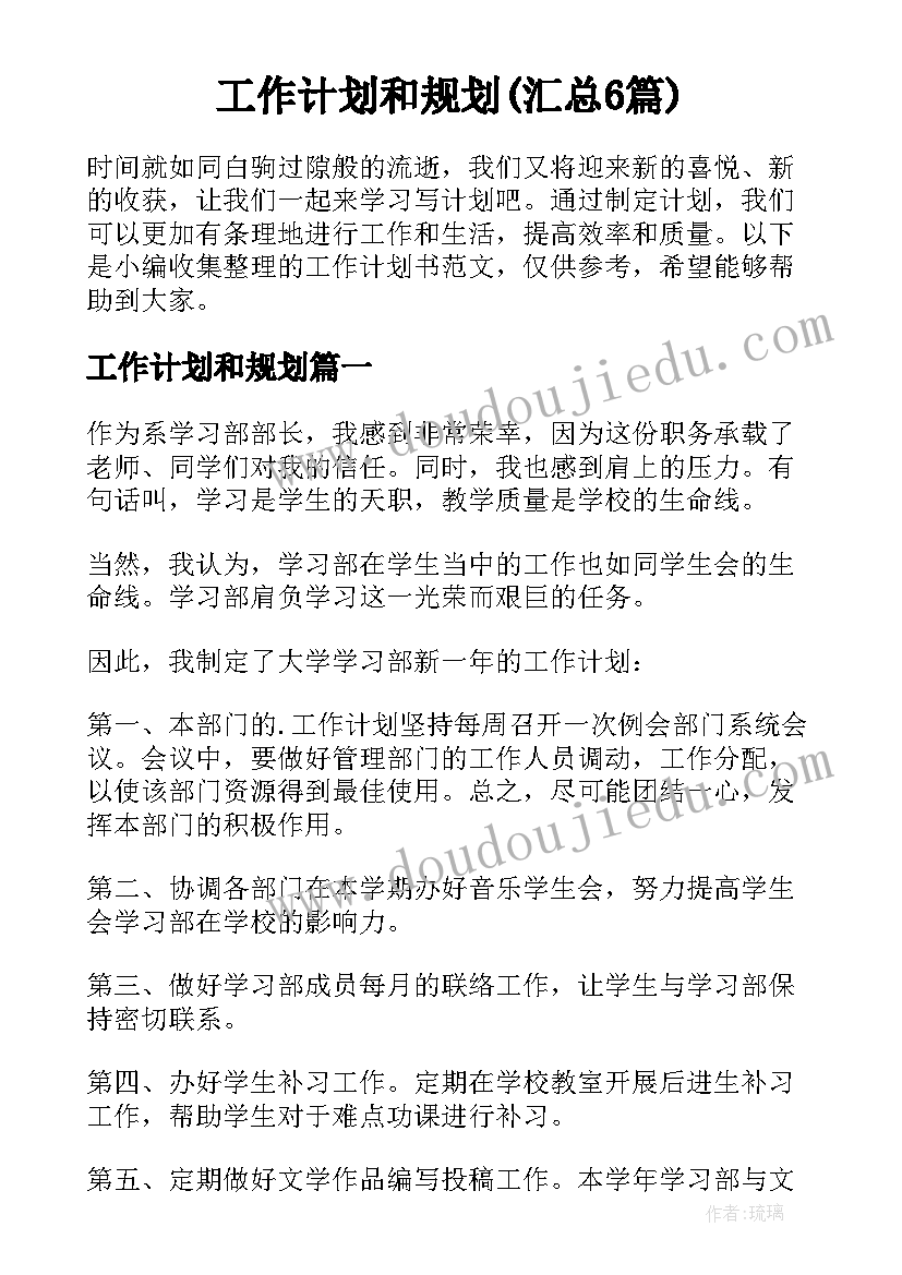 工作计划和规划(汇总6篇)