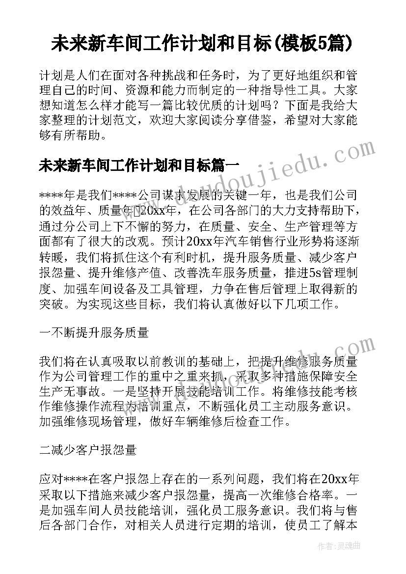 未来新车间工作计划和目标(模板5篇)