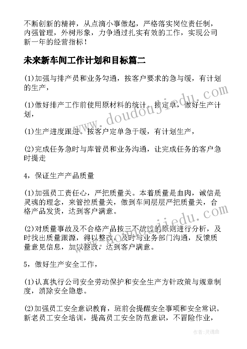 未来新车间工作计划和目标(模板5篇)