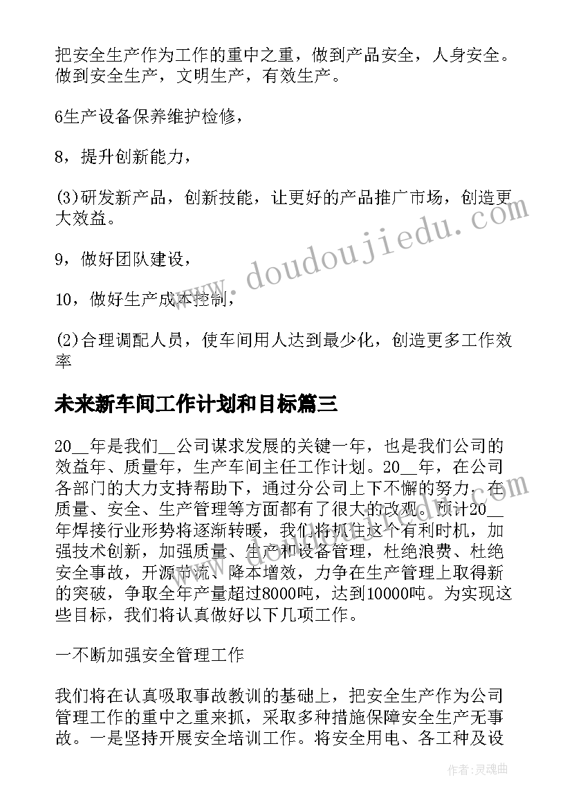 未来新车间工作计划和目标(模板5篇)