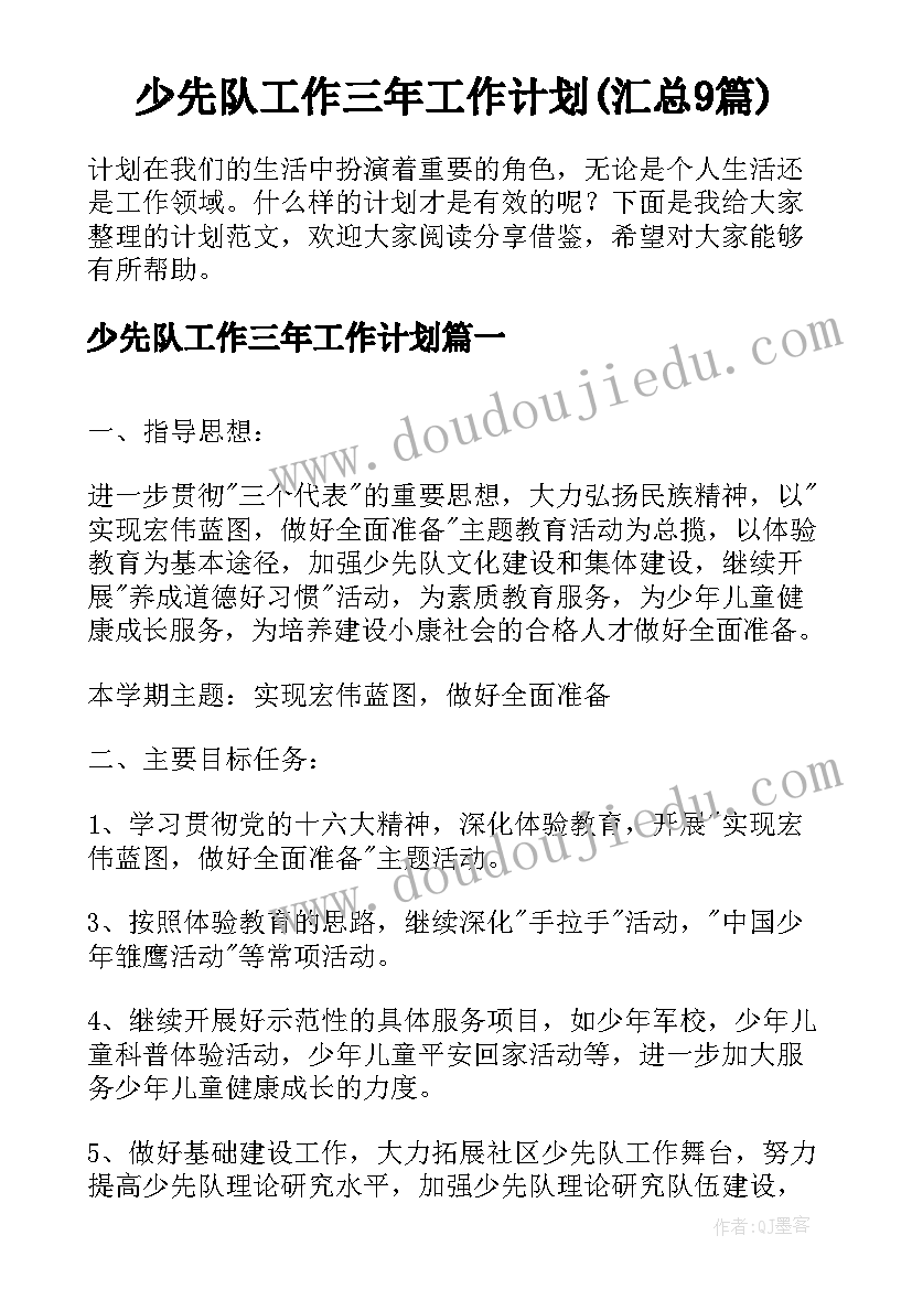 少先队工作三年工作计划(汇总9篇)