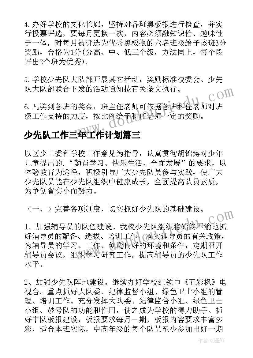 少先队工作三年工作计划(汇总9篇)