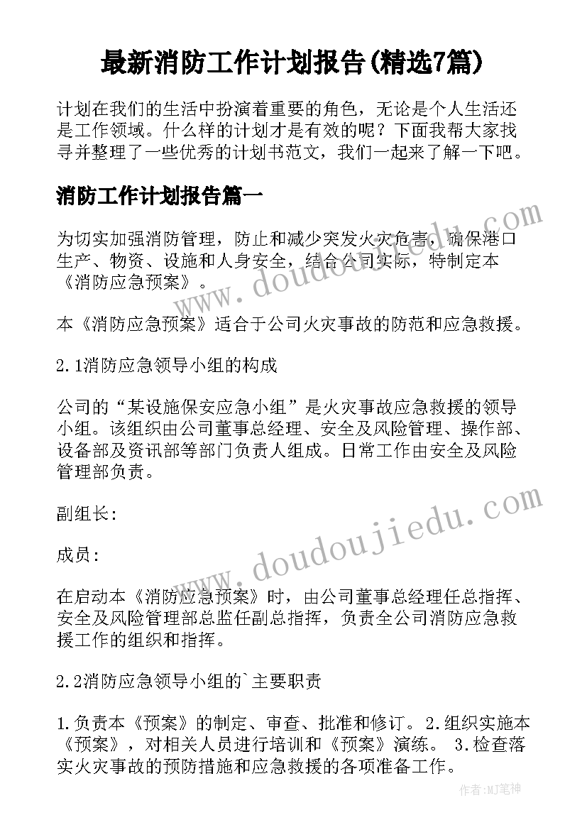 最新消防工作计划报告(精选7篇)