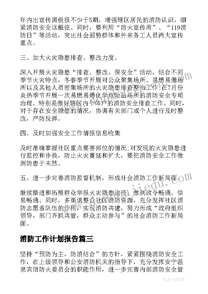 最新消防工作计划报告(精选7篇)