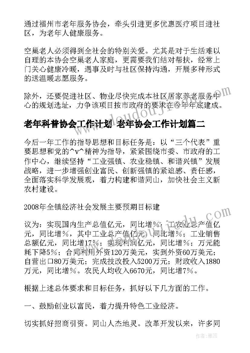 2023年老年科普协会工作计划 老年协会工作计划(优质6篇)