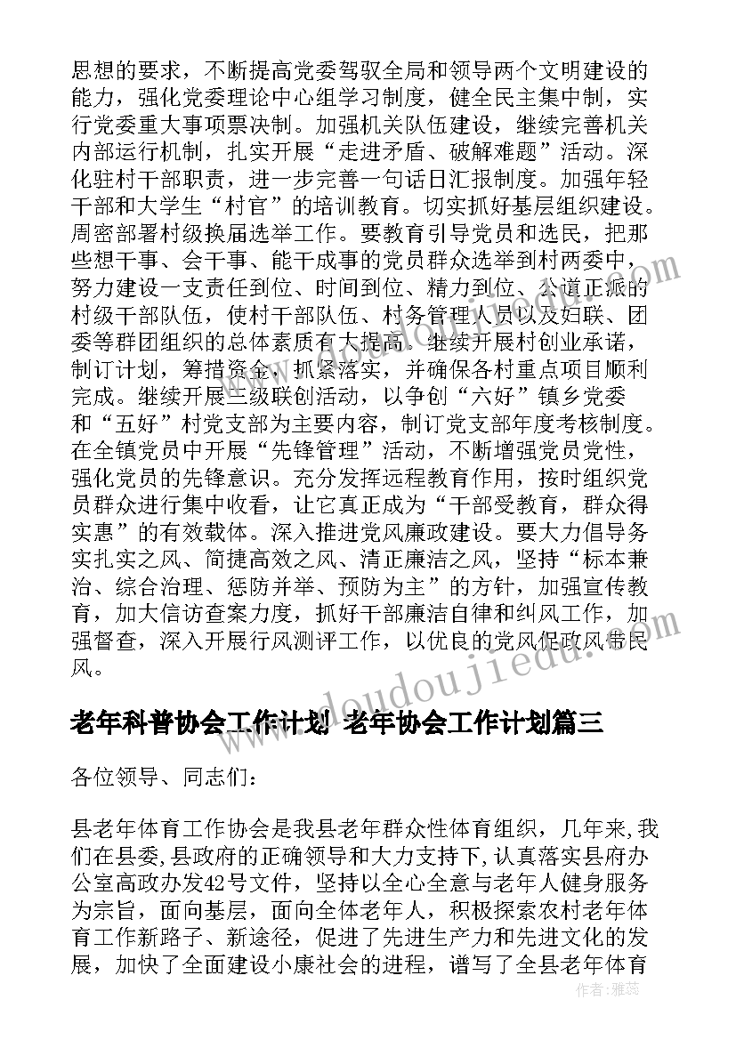 2023年老年科普协会工作计划 老年协会工作计划(优质6篇)