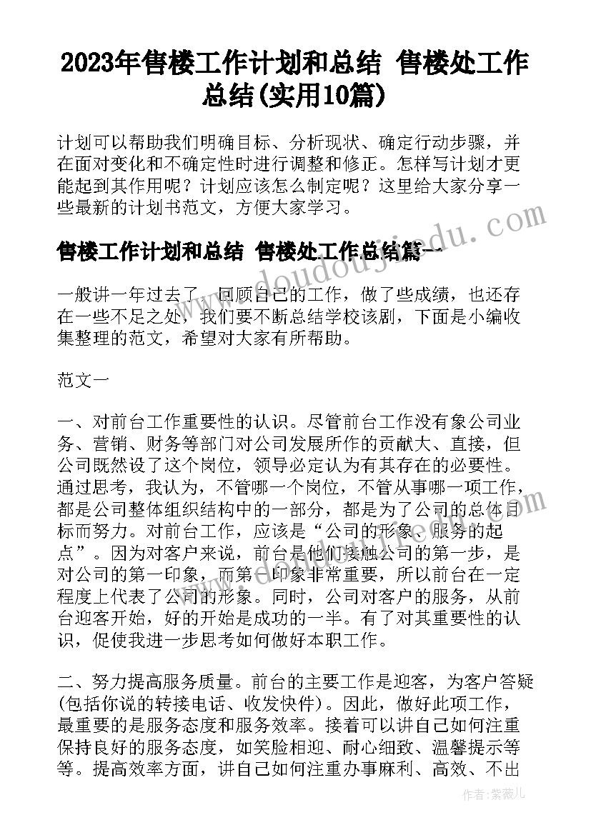 2023年售楼工作计划和总结 售楼处工作总结(实用10篇)