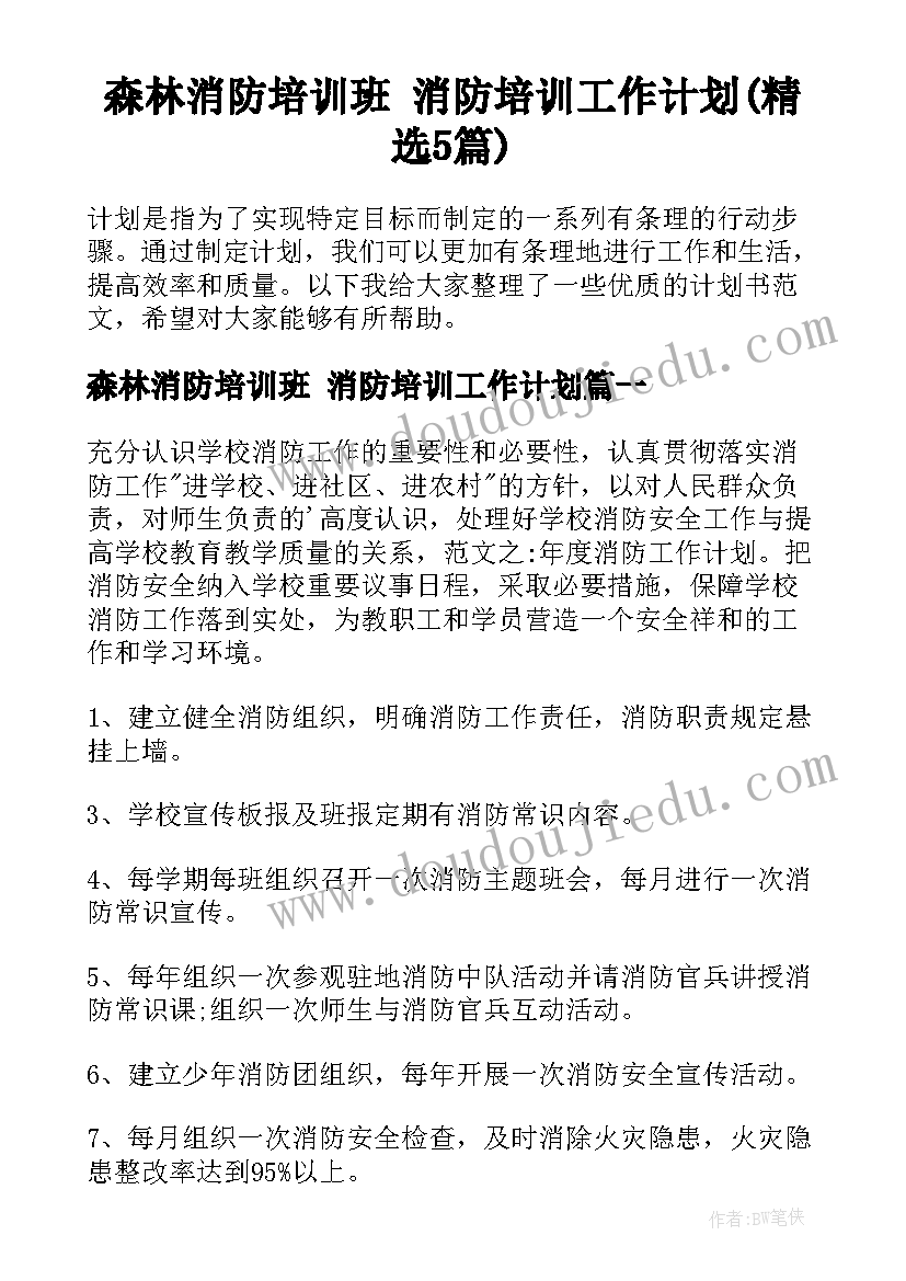 森林消防培训班 消防培训工作计划(精选5篇)