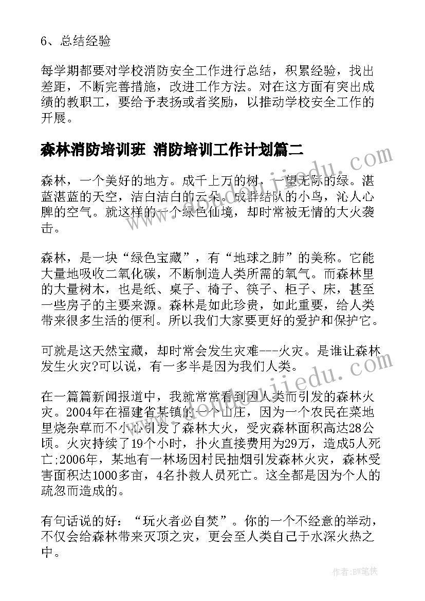 森林消防培训班 消防培训工作计划(精选5篇)