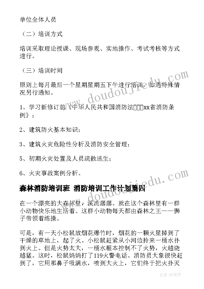 森林消防培训班 消防培训工作计划(精选5篇)