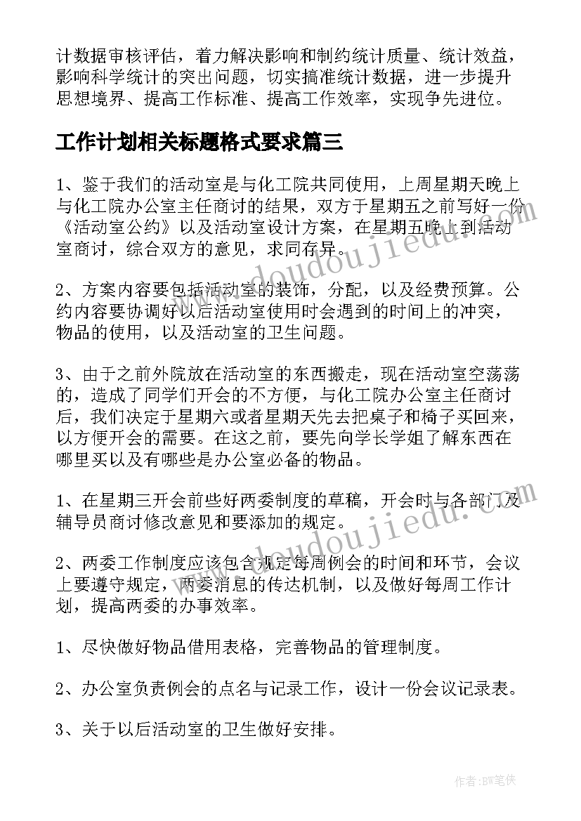 2023年工作计划相关标题格式要求(大全5篇)