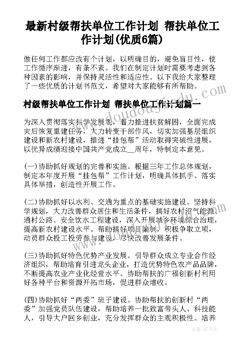 最新村级帮扶单位工作计划 帮扶单位工作计划(优质6篇)