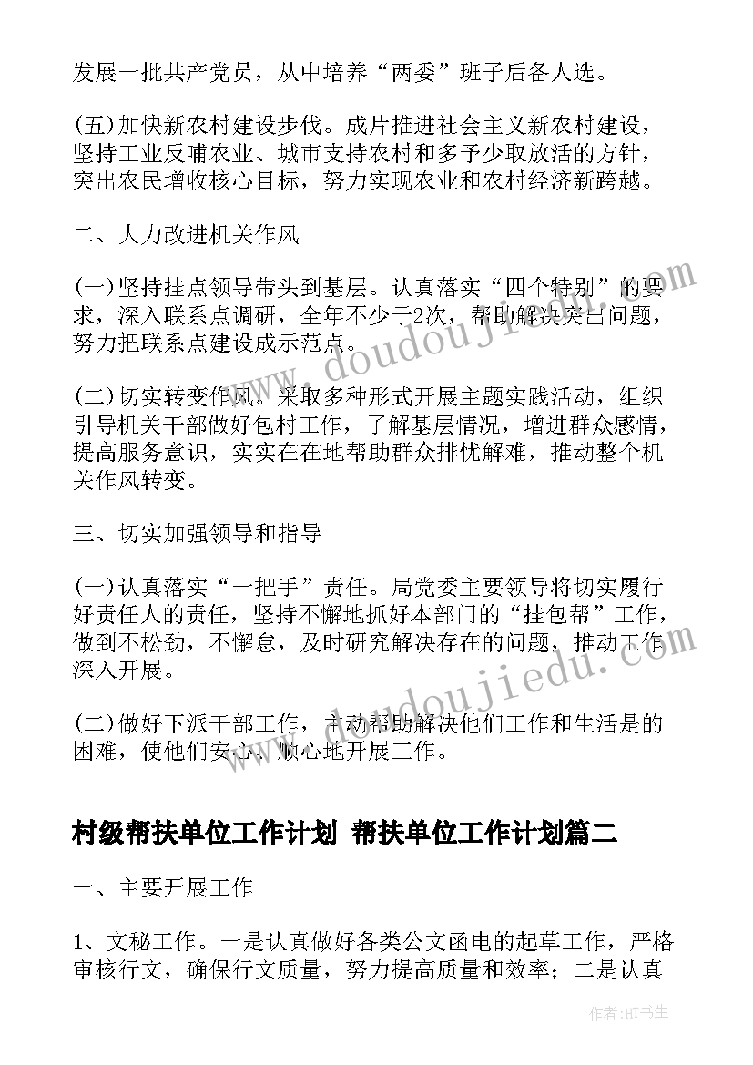 最新村级帮扶单位工作计划 帮扶单位工作计划(优质6篇)