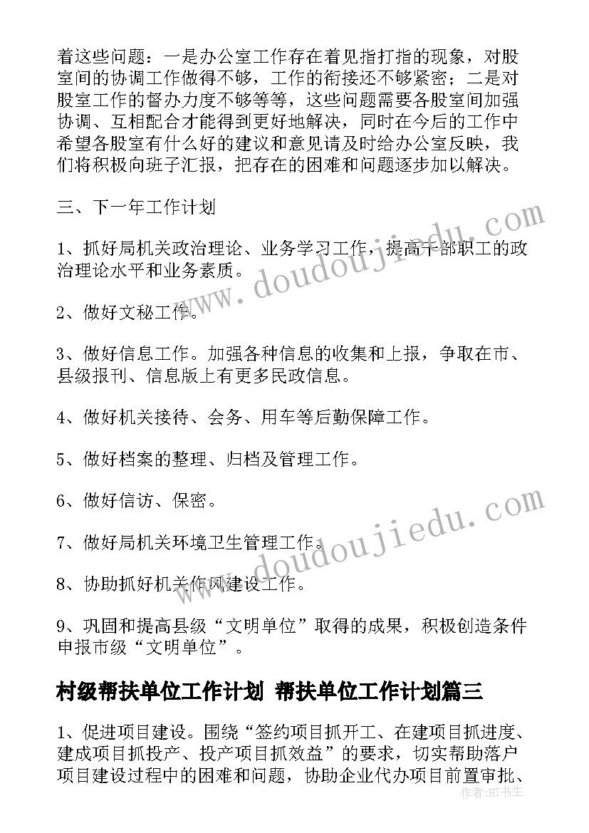 最新村级帮扶单位工作计划 帮扶单位工作计划(优质6篇)