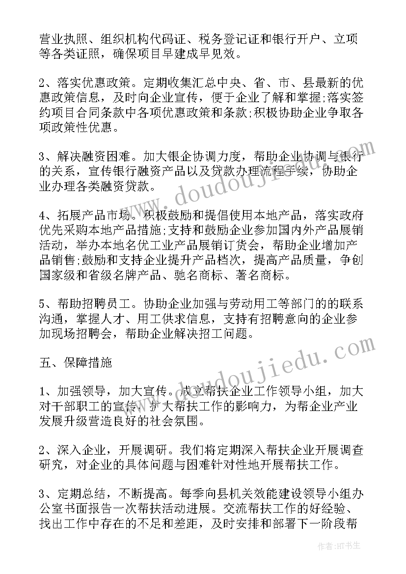 最新村级帮扶单位工作计划 帮扶单位工作计划(优质6篇)