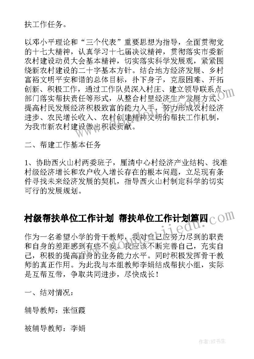 最新村级帮扶单位工作计划 帮扶单位工作计划(优质6篇)