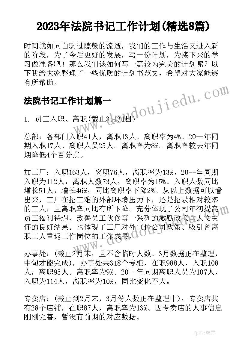 2023年法院书记工作计划(精选8篇)