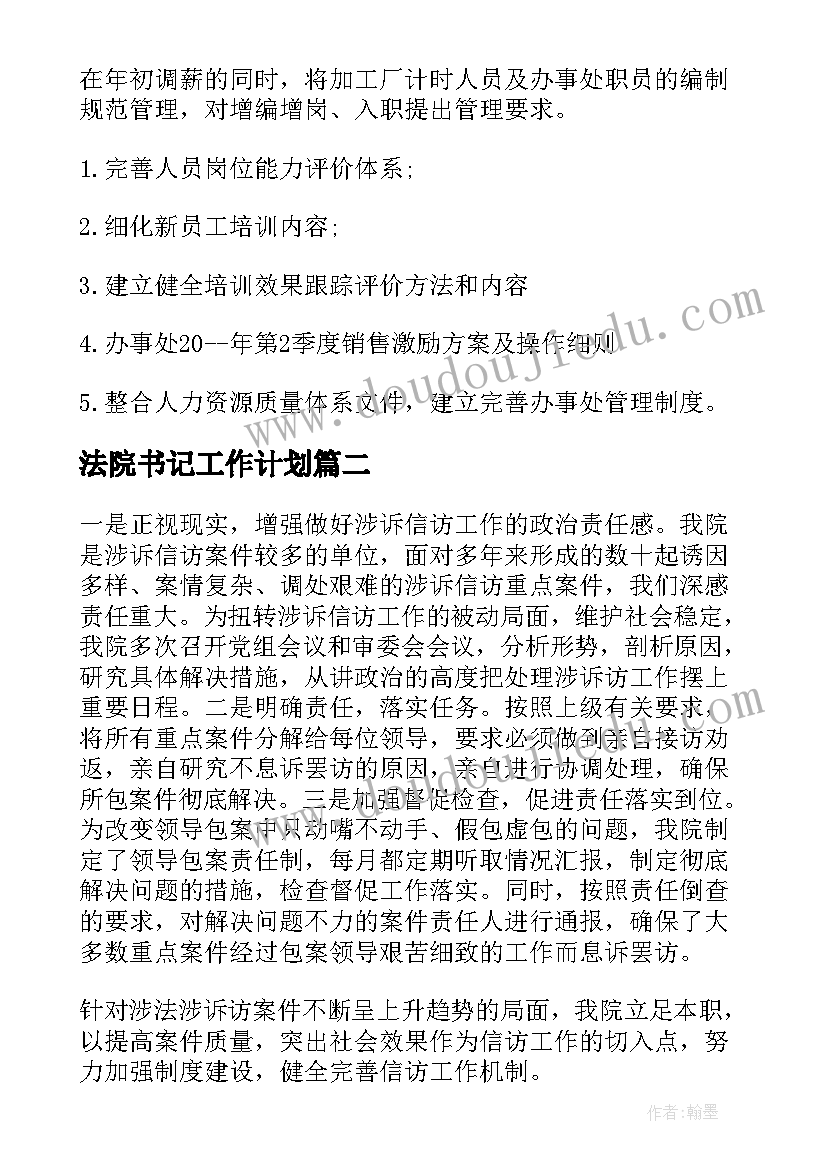 2023年法院书记工作计划(精选8篇)