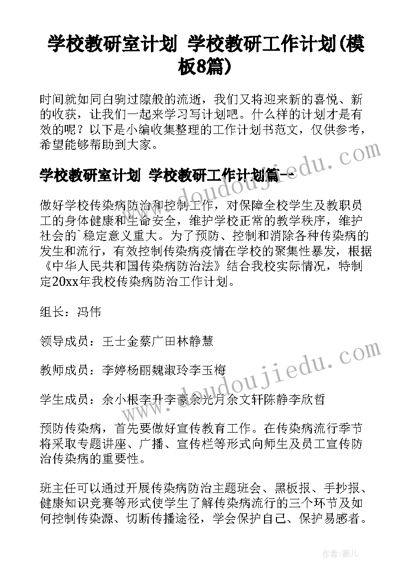 学校教研室计划 学校教研工作计划(模板8篇)