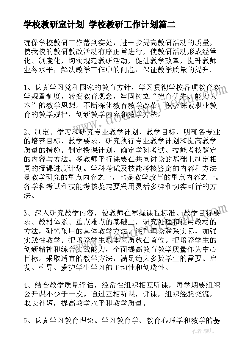 学校教研室计划 学校教研工作计划(模板8篇)