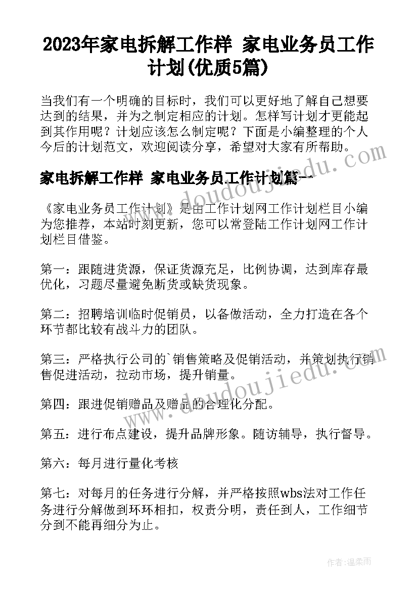 2023年家电拆解工作样 家电业务员工作计划(优质5篇)