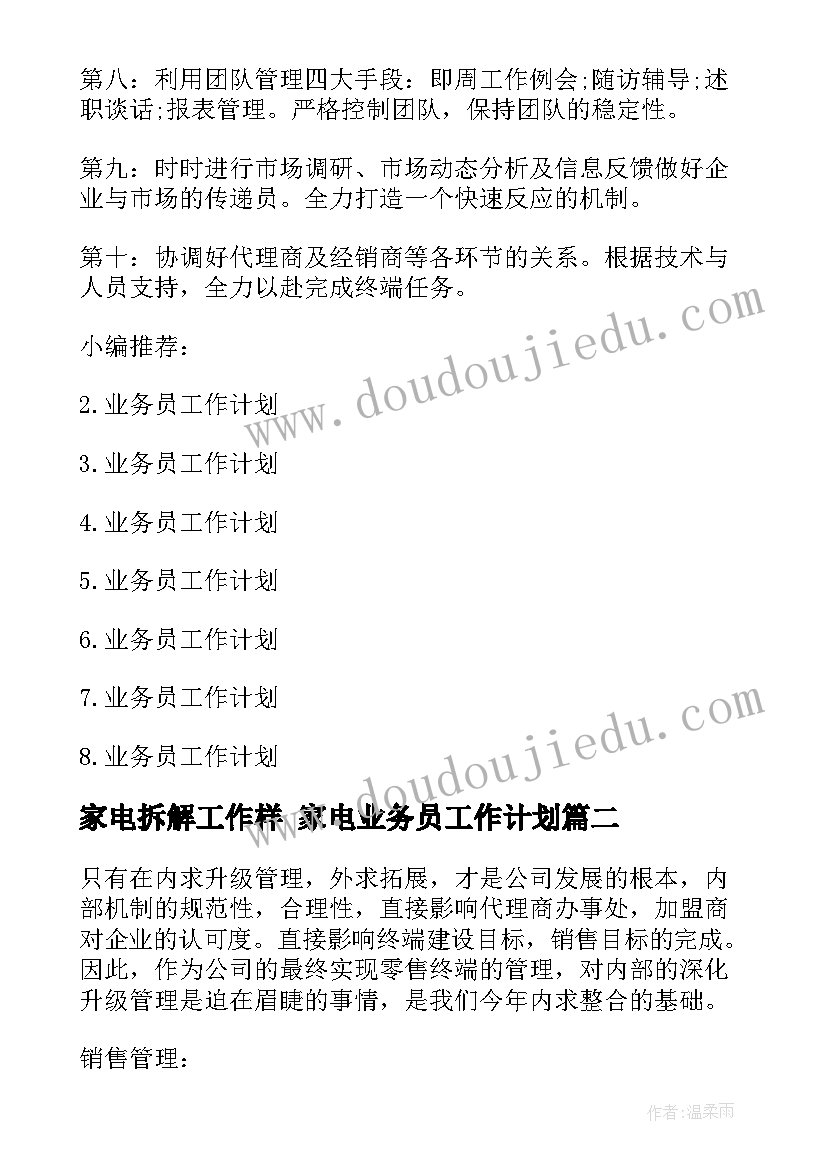 2023年家电拆解工作样 家电业务员工作计划(优质5篇)