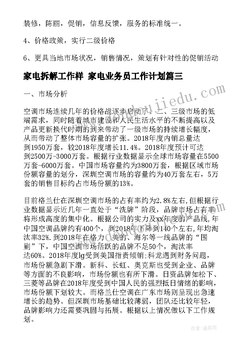 2023年家电拆解工作样 家电业务员工作计划(优质5篇)