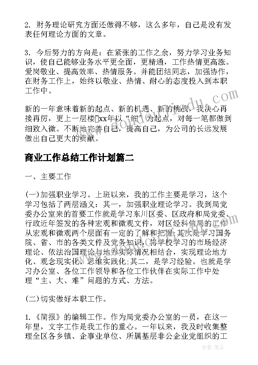 2023年商业工作总结工作计划(模板10篇)