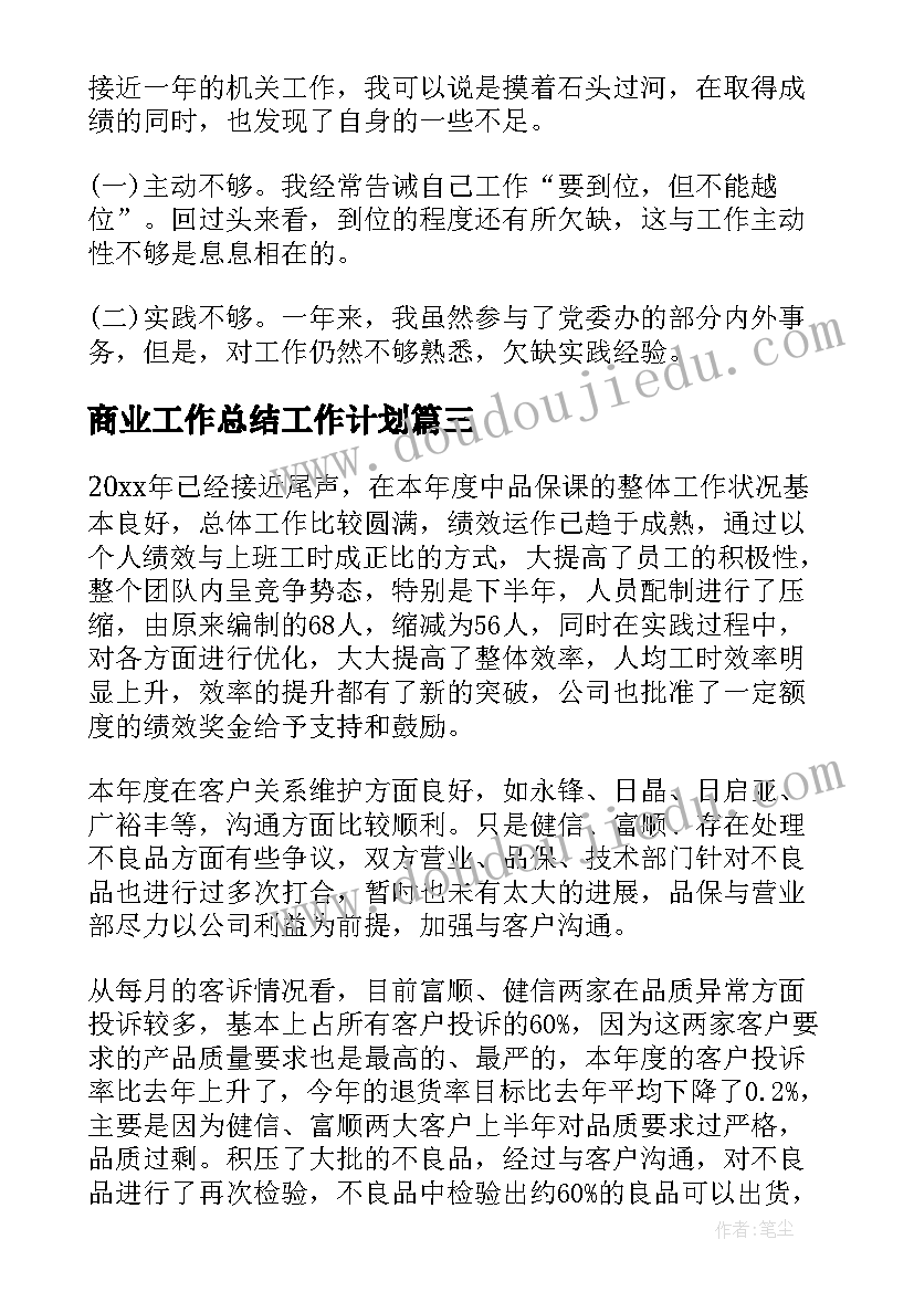 2023年商业工作总结工作计划(模板10篇)