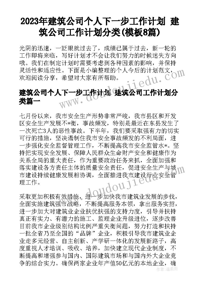 2023年建筑公司个人下一步工作计划 建筑公司工作计划分类(模板8篇)