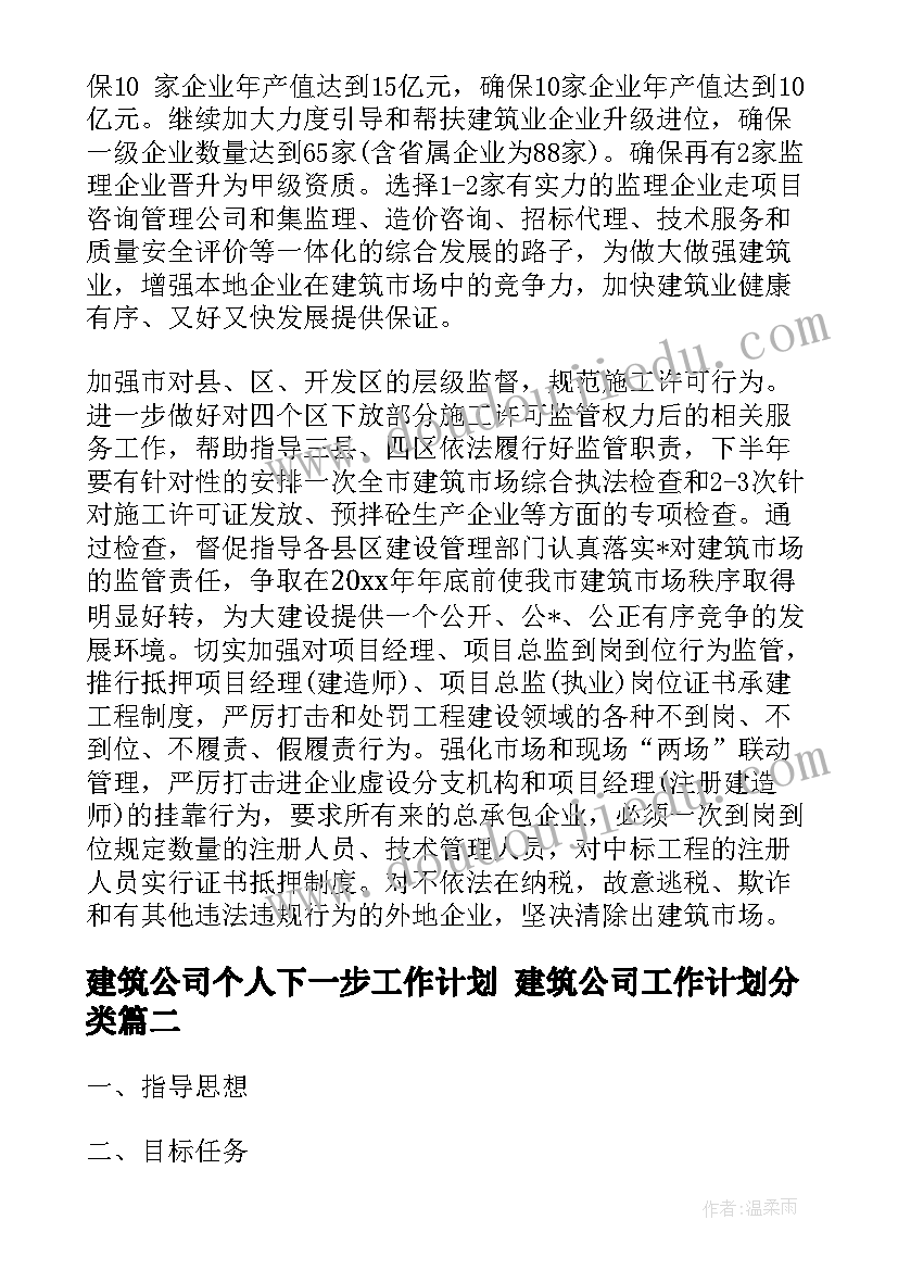 2023年建筑公司个人下一步工作计划 建筑公司工作计划分类(模板8篇)